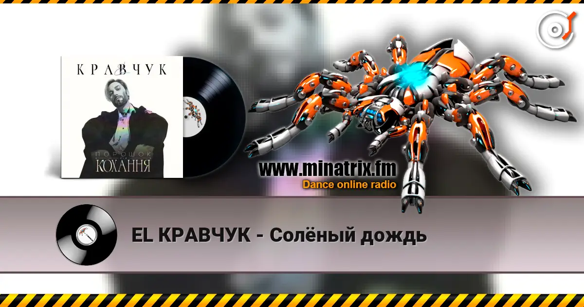 EL КРАВЧУК - Солёный дождь жоғары сапада онлайн тыңдау | Minatrix.FM
