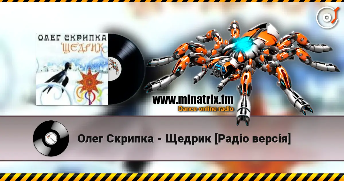 Олег Скрипка - Щедрик [Радіо версія] жоғары сапада онлайн тыңдау | Minatrix.FM