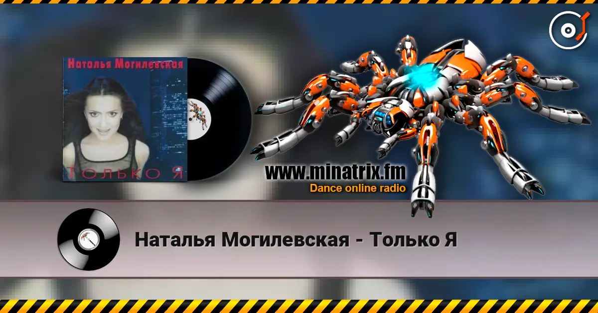 Наталья Могилевская - Только Я жоғары сапада онлайн тыңдау | Minatrix.FM