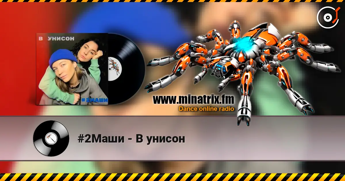 #2Маши - В унисон жоғары сапада онлайн тыңдау | Minatrix.FM