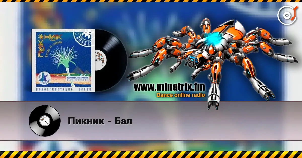 Пикник - Бал жоғары сапада онлайн тыңдау | Minatrix.FM