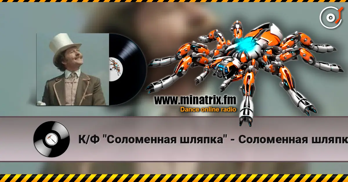 К/Ф "Соломенная шляпка" - Соломенная шляпка жоғары сапада онлайн тыңдау | Minatrix.FM