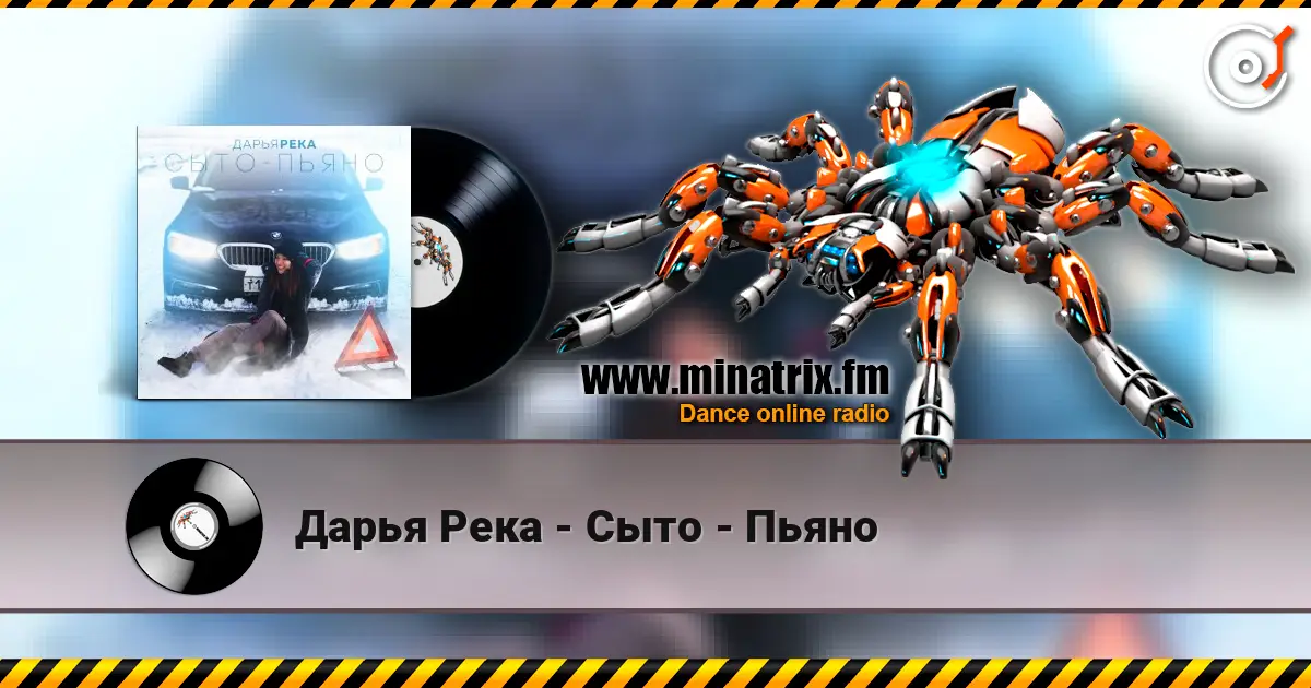 Дарья Река - Сыто - Пьяно жоғары сапада онлайн тыңдау | Minatrix.FM