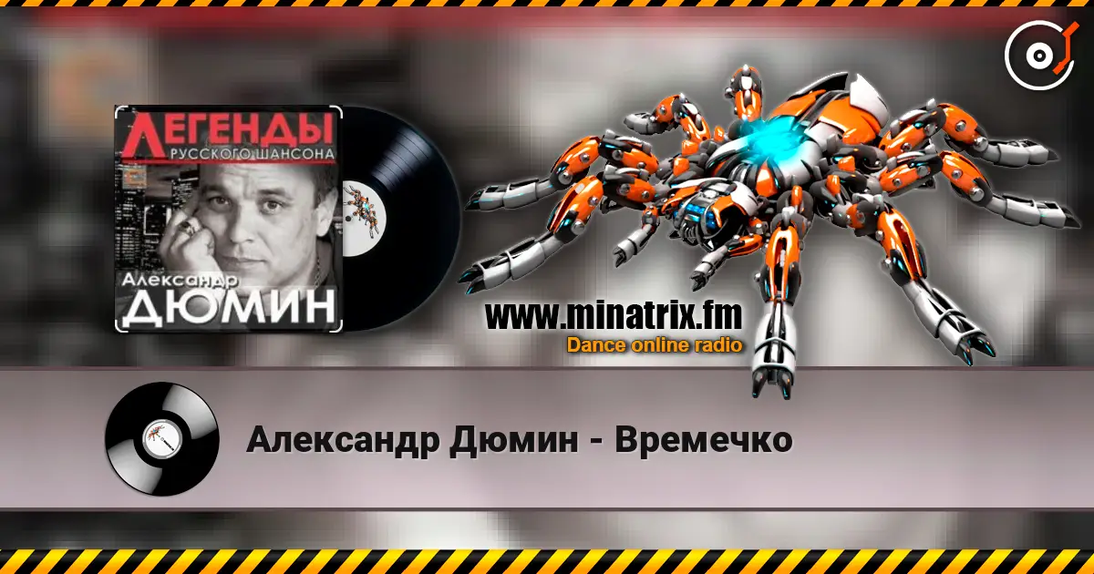 Александр Дюмин - Времечко жоғары сапада онлайн тыңдау | Minatrix.FM