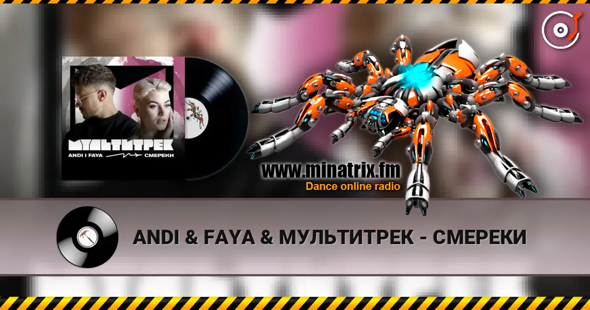 ANDI & FAYA & МУЛЬТИТРЕК - СМЕРЕКИ жоғары сапада онлайн тыңдау | Minatrix.FM