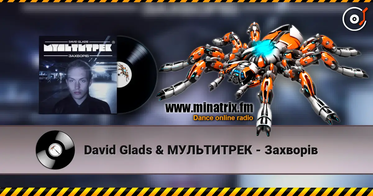 David Glads & МУЛЬТИТРЕК - Захворів жоғары сапада онлайн тыңдау | Minatrix.FM