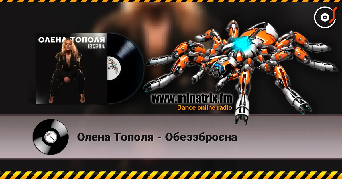 Олена Тополя - Обеззброєна жоғары сапада онлайн тыңдау | Minatrix.FM