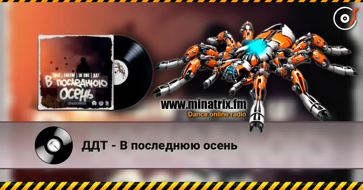 ДДТ - В последнюю осень жоғары сапада онлайн тыңдау | Minatrix.FM