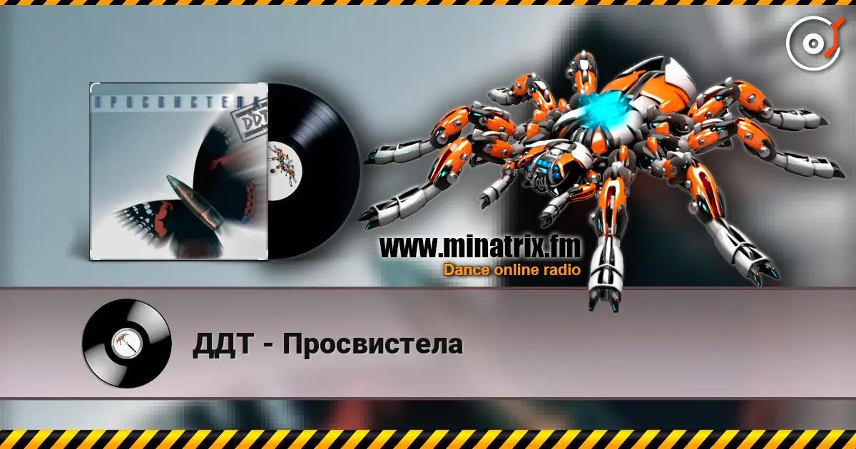 ДДТ - Просвистела жоғары сапада онлайн тыңдау | Minatrix.FM