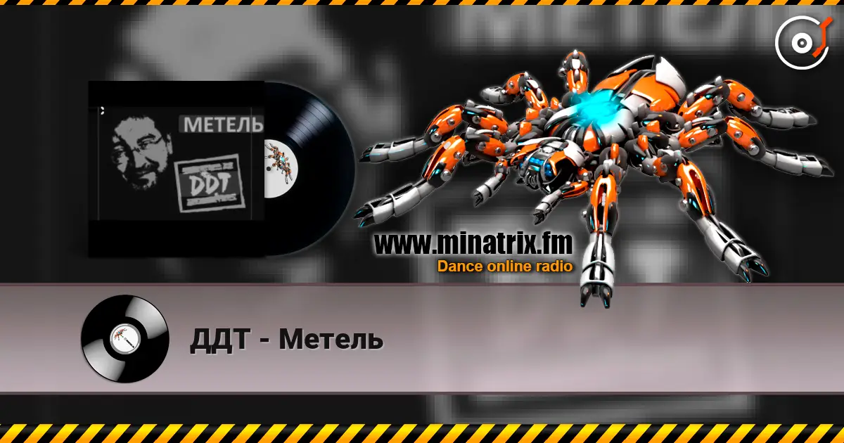 ДДТ - Метель жоғары сапада онлайн тыңдау | Minatrix.FM