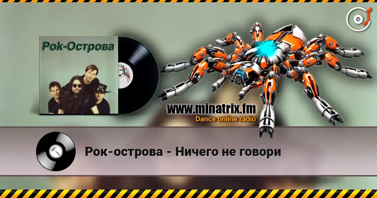 Рок-острова - Ничего не говори жоғары сапада онлайн тыңдау | Minatrix.FM