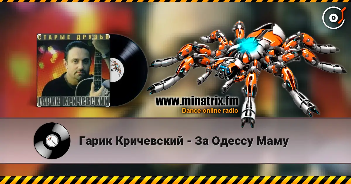 Гарик Кричевский - За Одессу Маму жоғары сапада онлайн тыңдау | Minatrix.FM