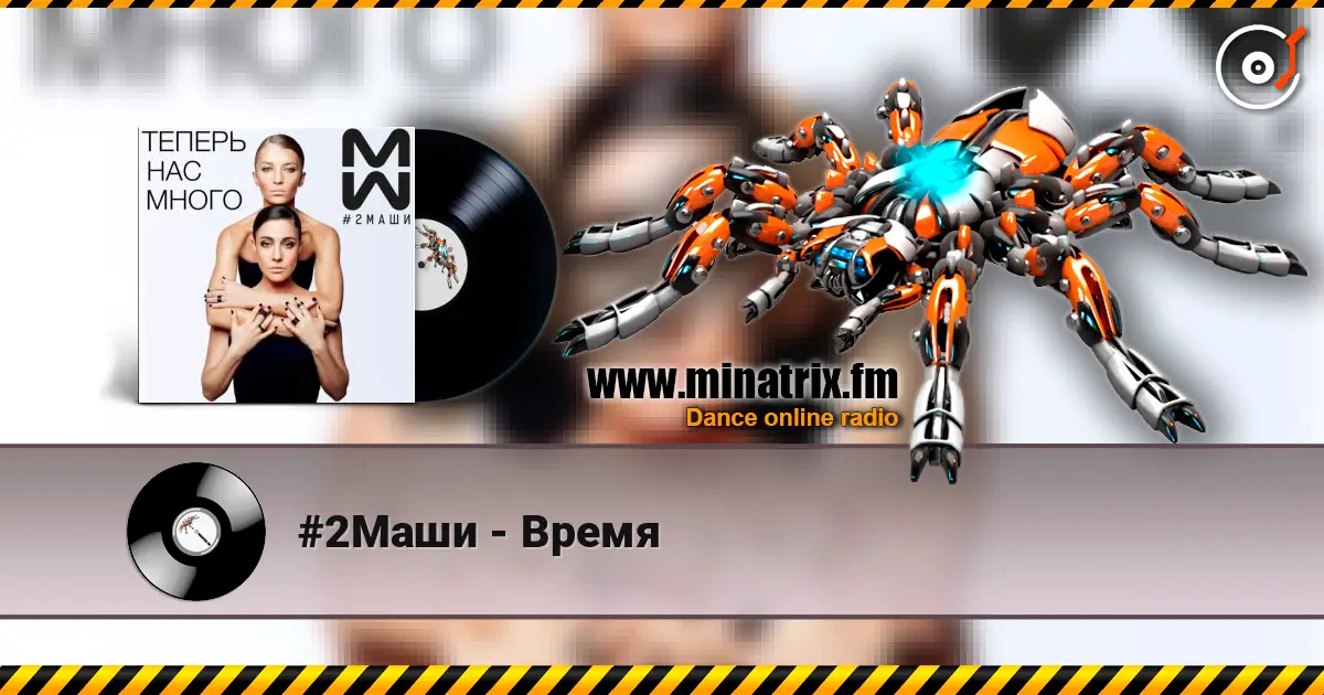 #2Маши - Время жоғары сапада онлайн тыңдау | Minatrix.FM