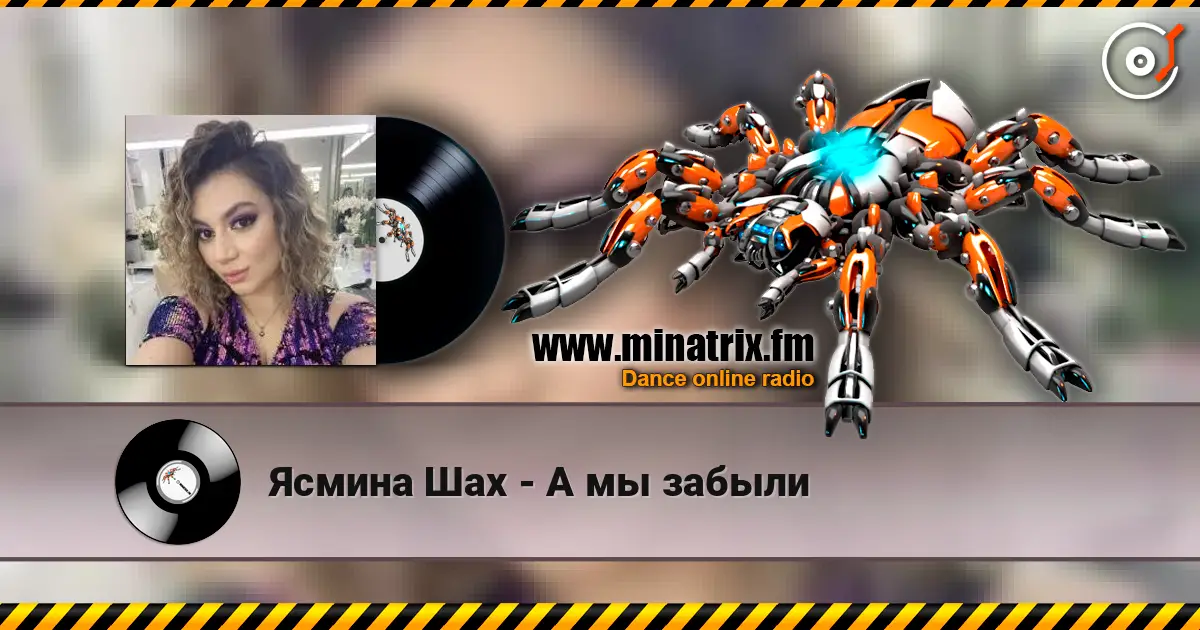 Ясмина Шах - А мы забыли жоғары сапада онлайн тыңдау | Minatrix.FM