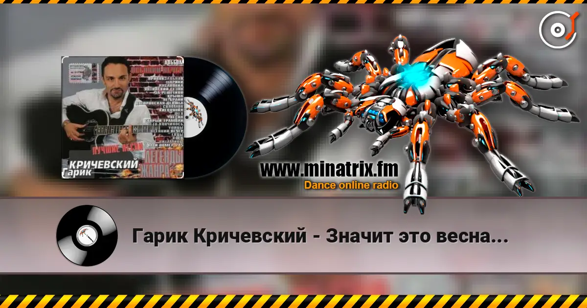 Гарик Кричевский - Значит это весна... жоғары сапада онлайн тыңдау | Minatrix.FM