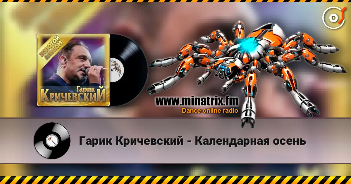 Гарик Кричевский - Календарная осень жоғары сапада онлайн тыңдау | Minatrix.FM