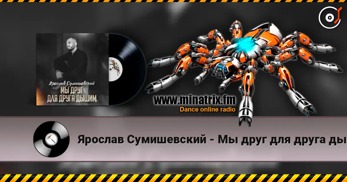 Ярослав Сумишевский - Мы друг для друга дышим жоғары сапада онлайн тыңдау | Minatrix.FM