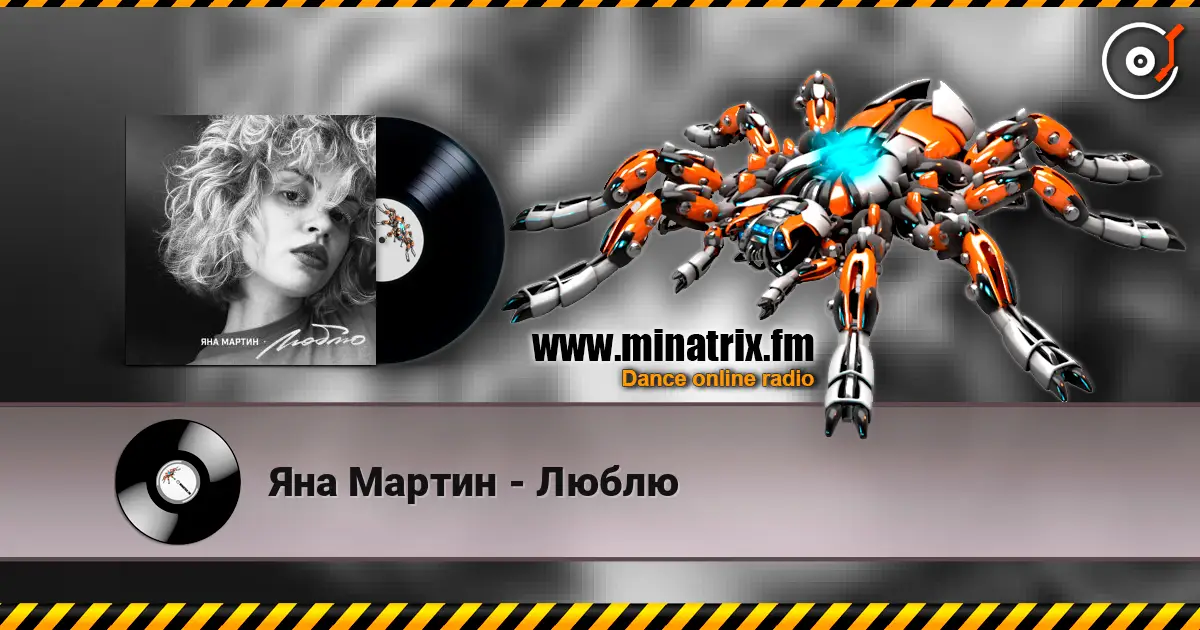 Яна Мартин - Люблю жоғары сапада онлайн тыңдау | Minatrix.FM