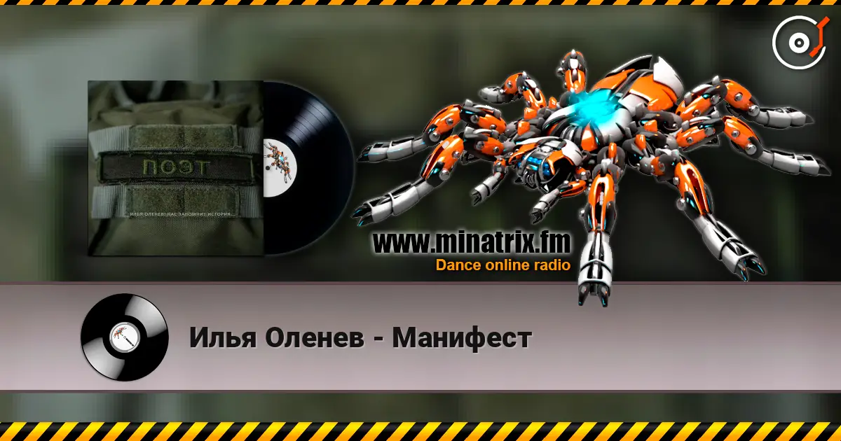 Илья Оленев - Манифест жоғары сапада онлайн тыңдау | Minatrix.FM