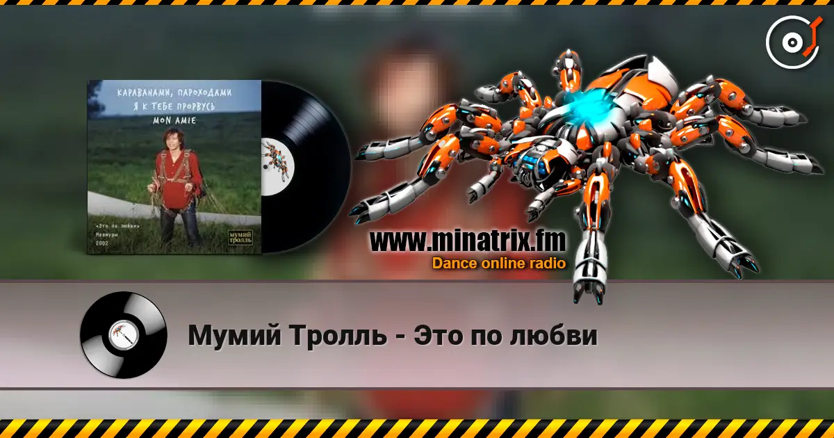 Мумий Тролль - Это по любви жоғары сапада онлайн тыңдау | Minatrix.FM