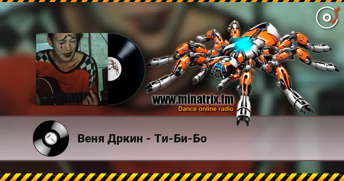 Веня Дркин - Ти-Би-Бо жоғары сапада онлайн тыңдау | Minatrix.FM