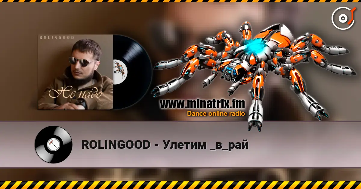 ROLINGOOD - Улетим _в_рай жоғары сапада онлайн тыңдау | Minatrix.FM