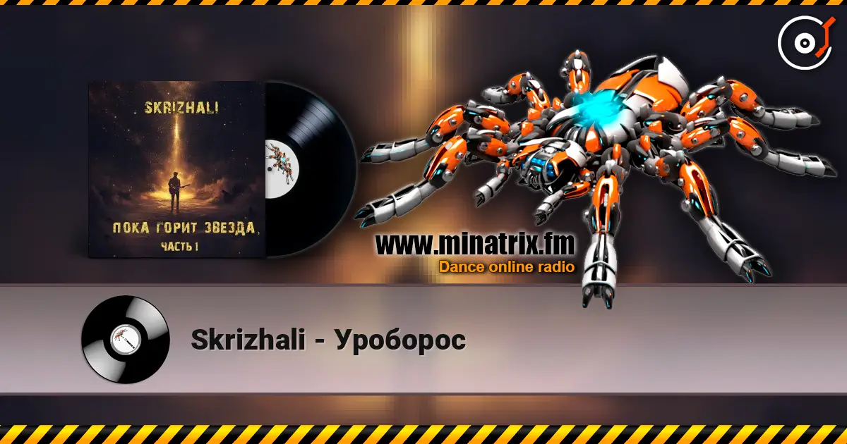 Skrizhali - Уроборос жоғары сапада онлайн тыңдау | Minatrix.FM