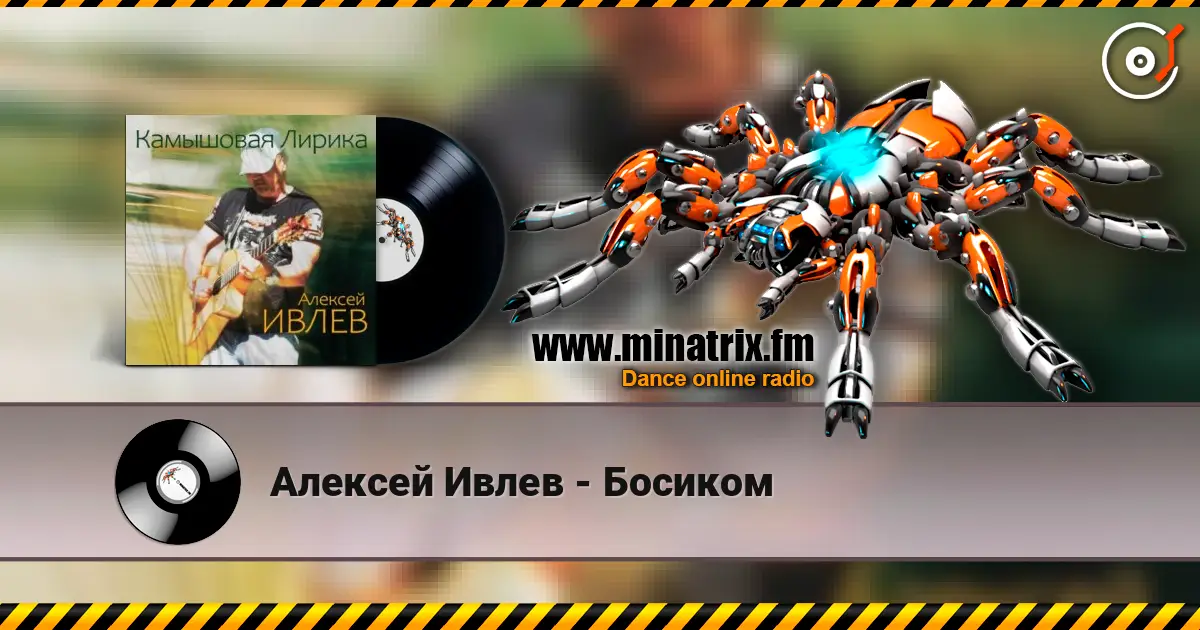 Алексей Ивлев - Босиком жоғары сапада онлайн тыңдау | Minatrix.FM