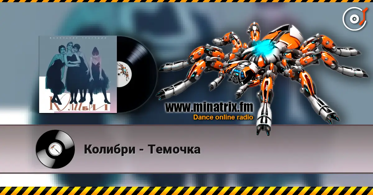 Колибри - Темочка жоғары сапада онлайн тыңдау | Minatrix.FM