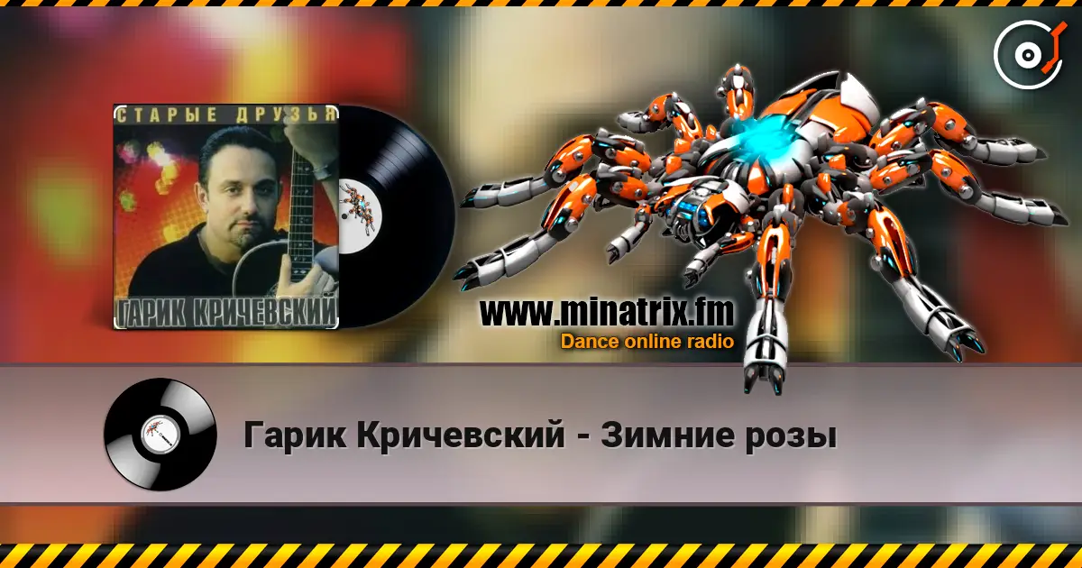 Гарик Кричевский - Зимние розы жоғары сапада онлайн тыңдау | Minatrix.FM