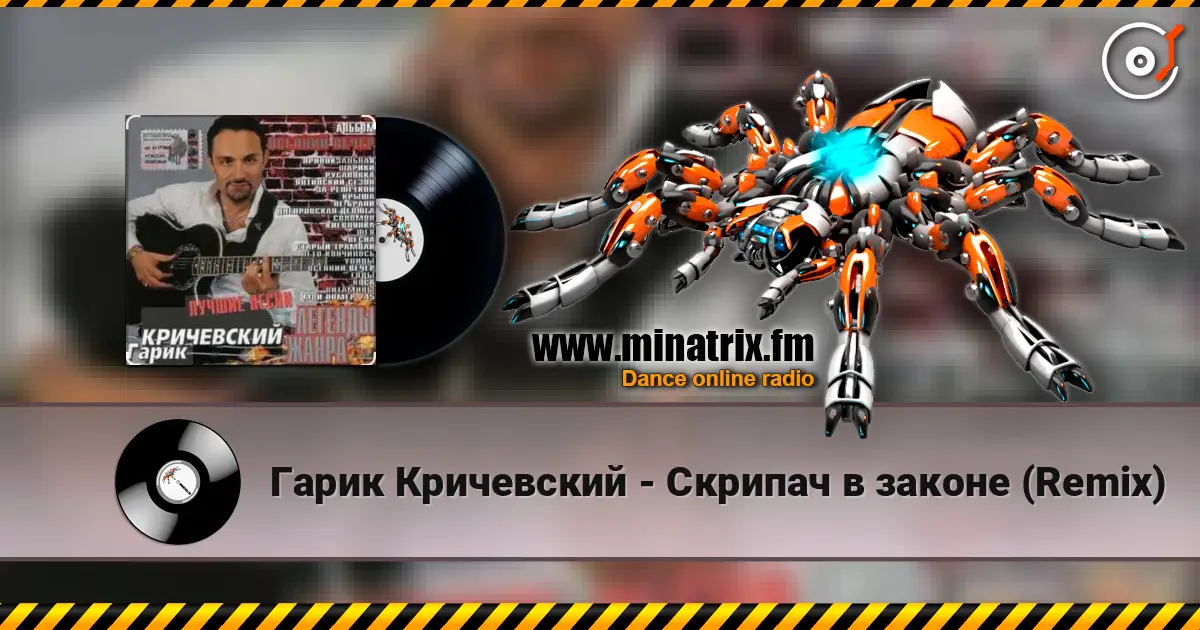 Гарик Кричевский - Скрипач в законе (Remix) жоғары сапада онлайн тыңдау | Minatrix.FM