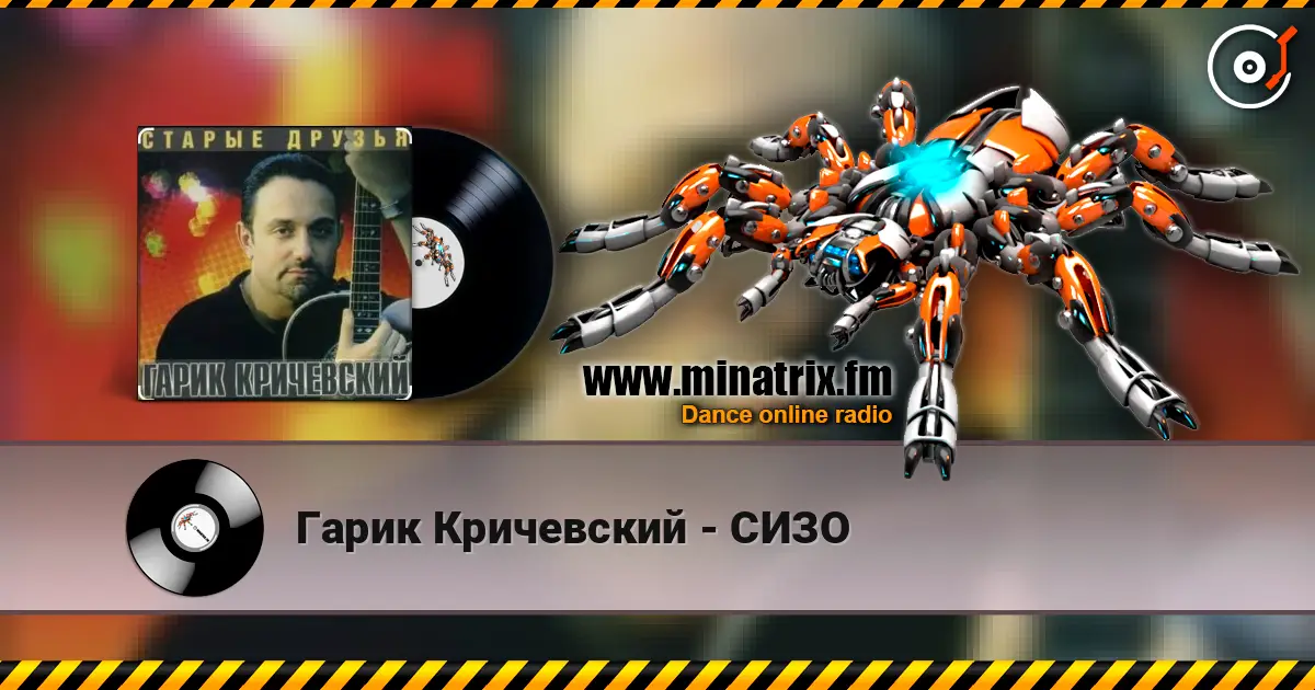 Гарик Кричевский - СИЗО жоғары сапада онлайн тыңдау | Minatrix.FM