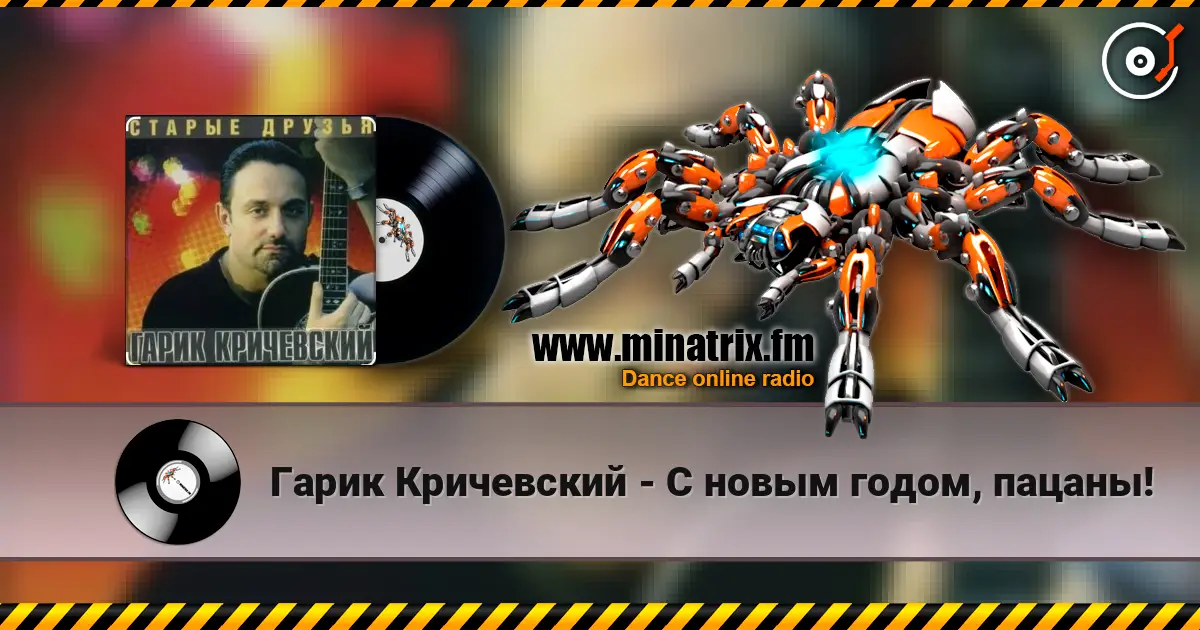 Гарик Кричевский - С новым годом, пацаны! жоғары сапада онлайн тыңдау | Minatrix.FM