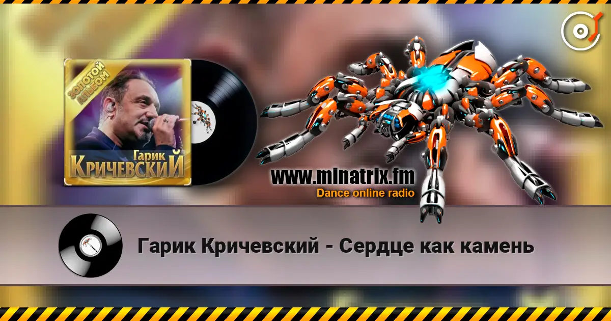 Гарик Кричевский - Сердце как камень жоғары сапада онлайн тыңдау | Minatrix.FM