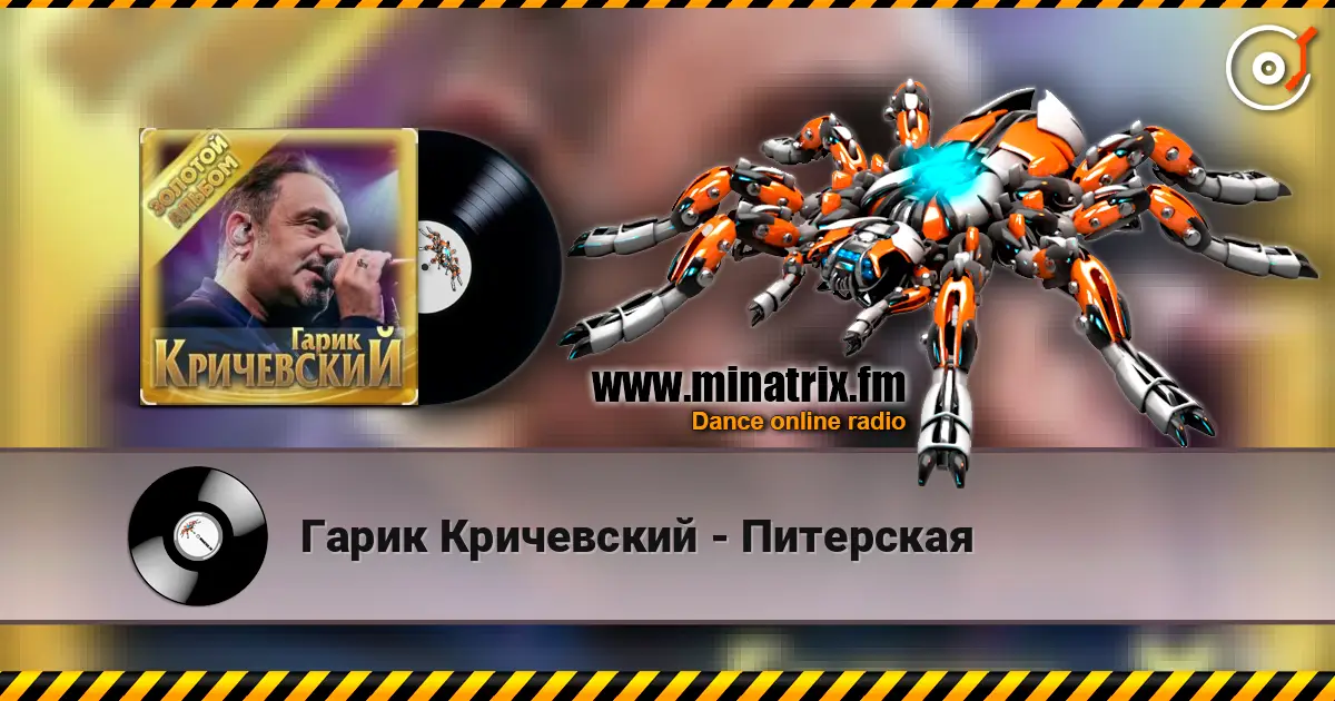 Гарик Кричевский - Питерская жоғары сапада онлайн тыңдау | Minatrix.FM