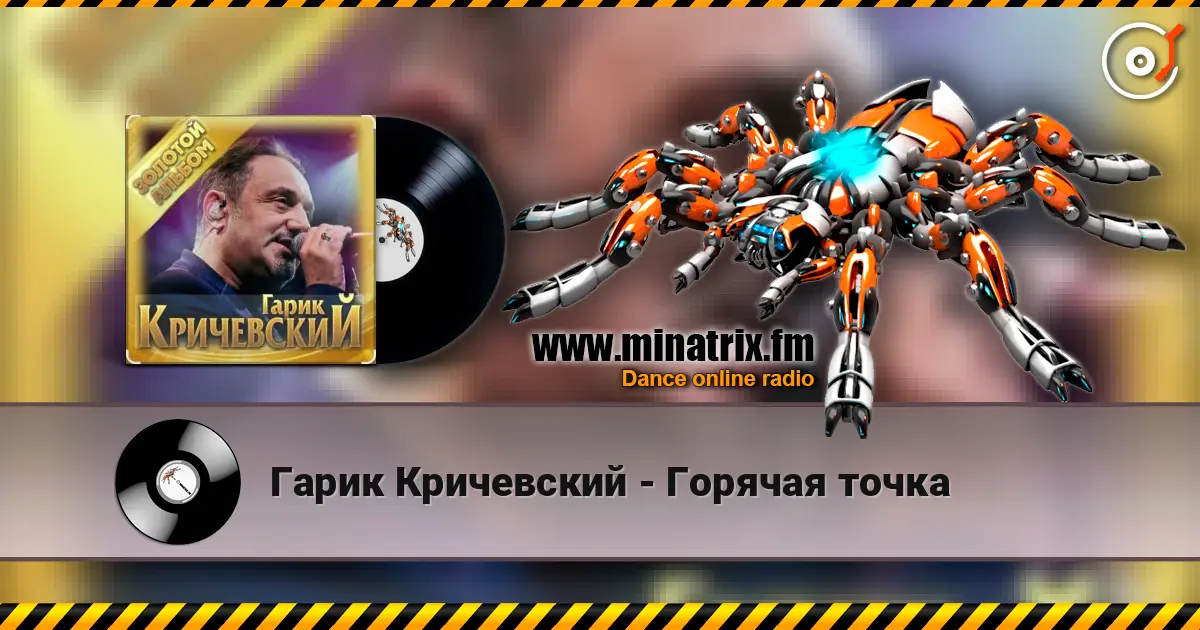 Гарик Кричевский - Горячая точка жоғары сапада онлайн тыңдау | Minatrix.FM