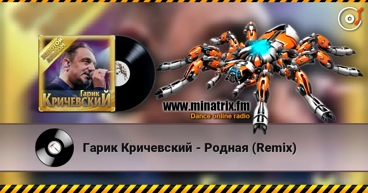 Гарик Кричевский - Родная (Remix) жоғары сапада онлайн тыңдау | Minatrix.FM