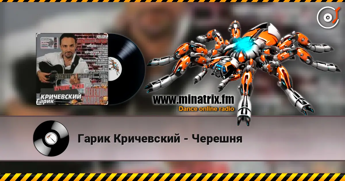 Гарик Кричевский - Черешня жоғары сапада онлайн тыңдау | Minatrix.FM