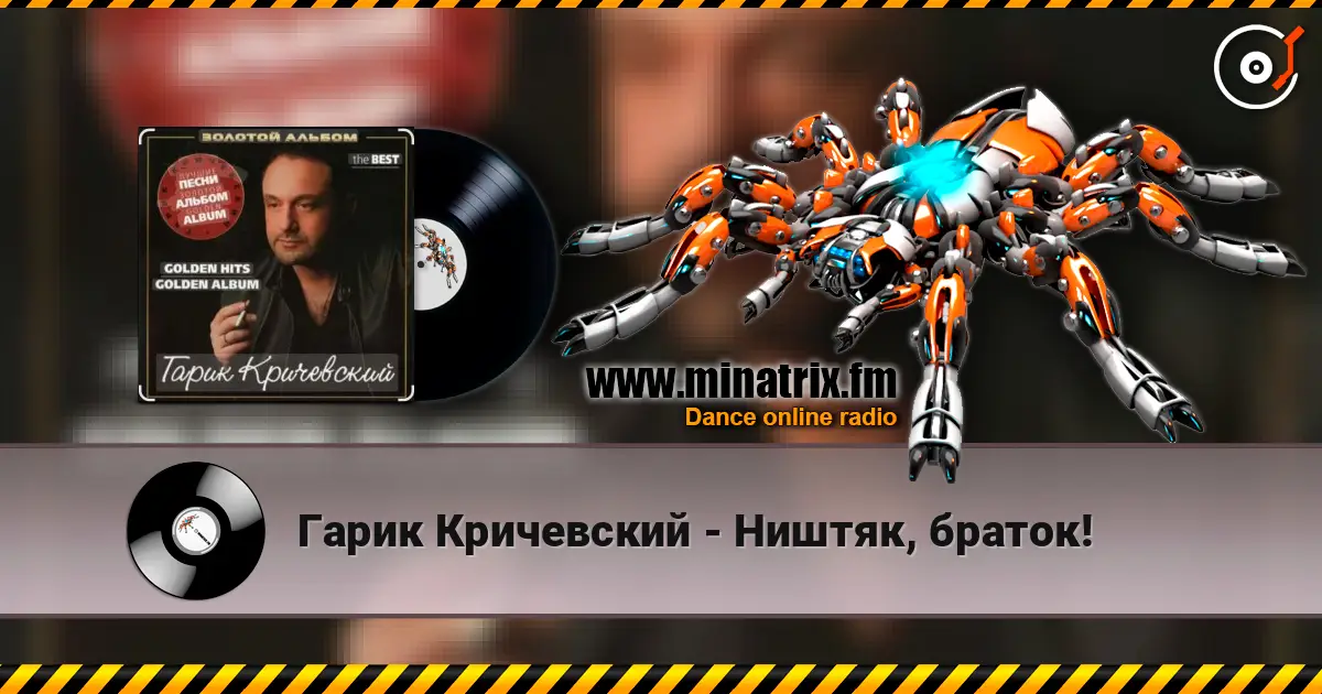 Гарик Кричевский - Ништяк, браток! жоғары сапада онлайн тыңдау | Minatrix.FM