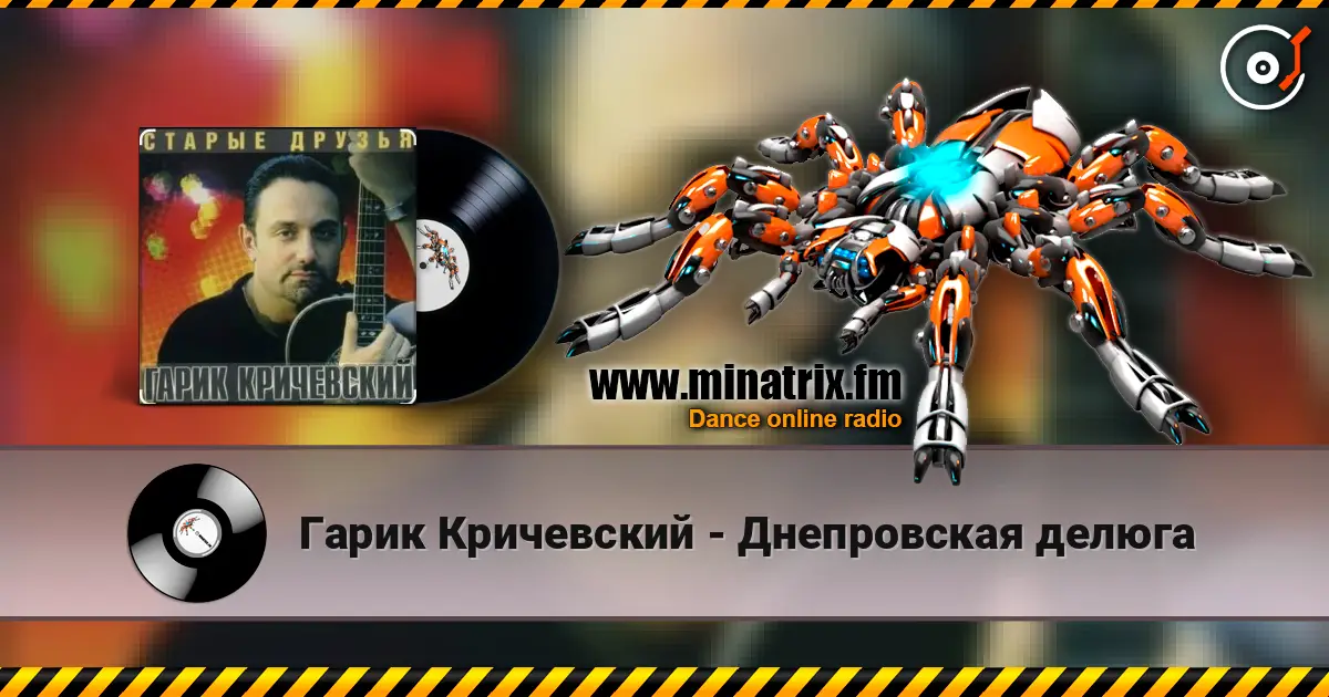 Гарик Кричевский - Днепровская делюга жоғары сапада онлайн тыңдау | Minatrix.FM