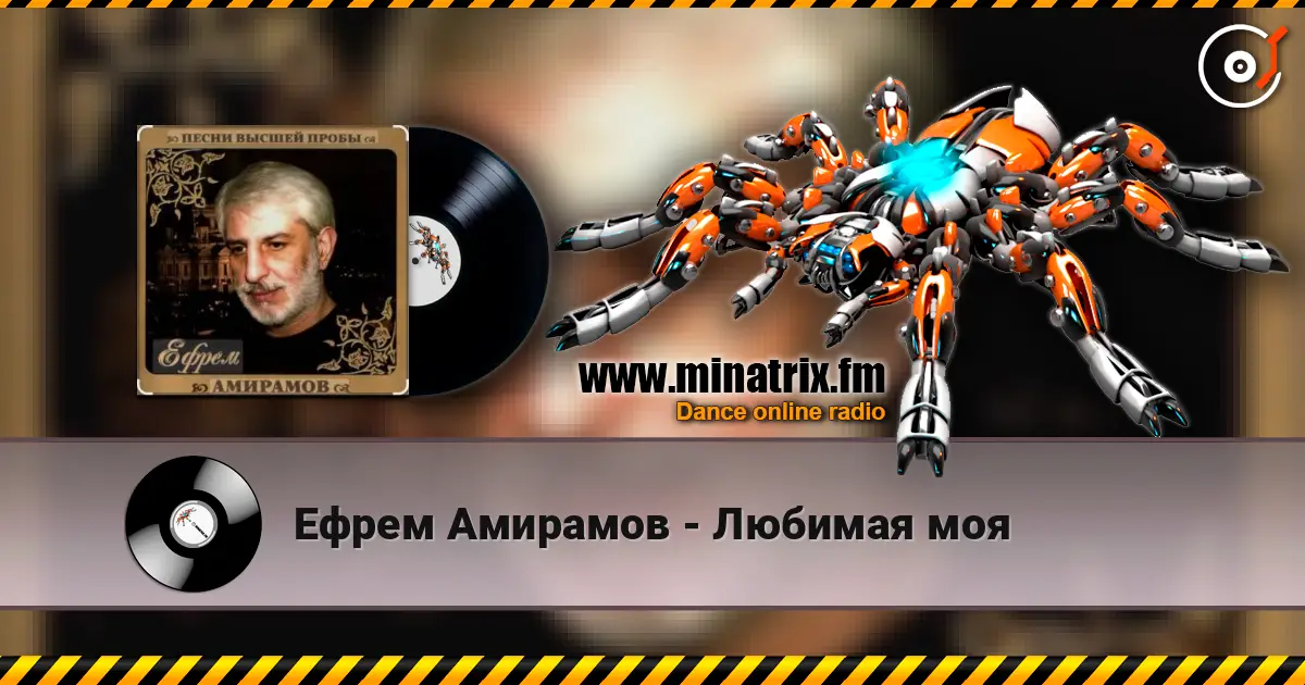 Ефрем Амирамов - Любимая моя жоғары сапада онлайн тыңдау | Minatrix.FM
