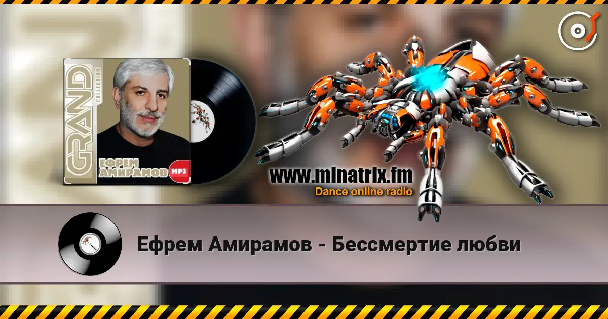 Ефрем Амирамов - Бессмертие любви жоғары сапада онлайн тыңдау | Minatrix.FM