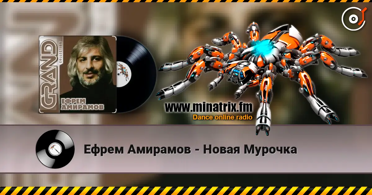 Ефрем Амирамов - Новая Мурочка жоғары сапада онлайн тыңдау | Minatrix.FM