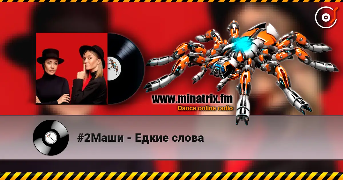 #2Маши - Едкие слова жоғары сапада онлайн тыңдау | Minatrix.FM