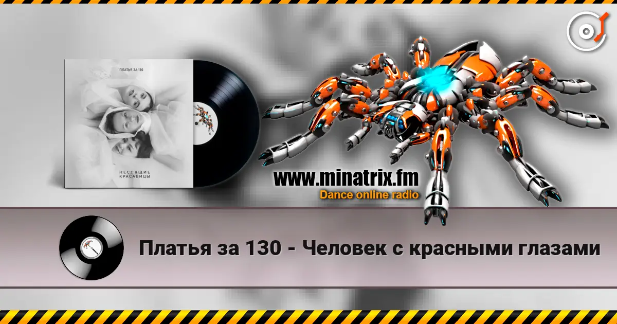 Платья за 130 - Человек с красными глазами жоғары сапада онлайн тыңдау | Minatrix.FM