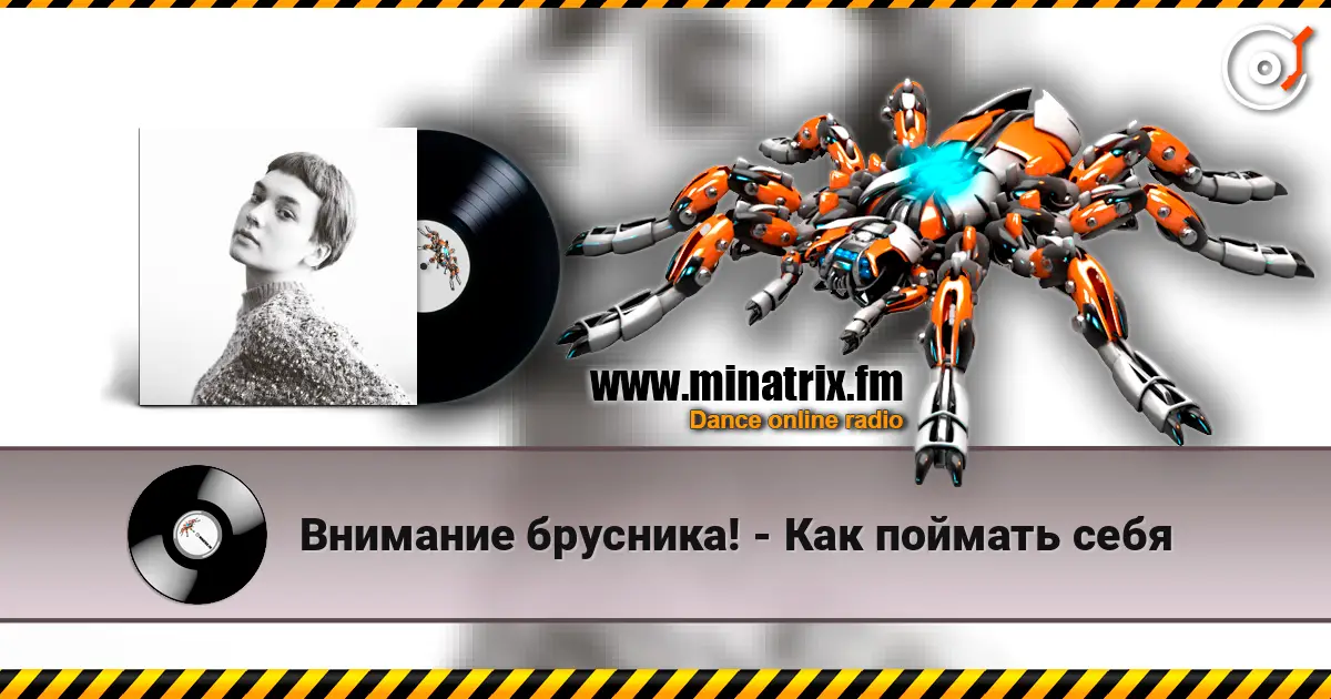 Внимание брусника! - Как поймать себя жоғары сапада онлайн тыңдау | Minatrix.FM