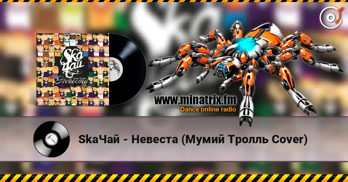SkaЧай - Невеста (Мумий Тролль Cover) жоғары сапада онлайн тыңдау | Minatrix.FM