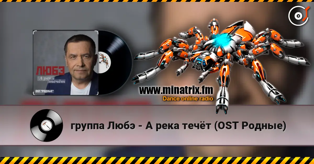 группа Любэ - А река течёт (OST Родные) жоғары сапада онлайн тыңдау | Minatrix.FM