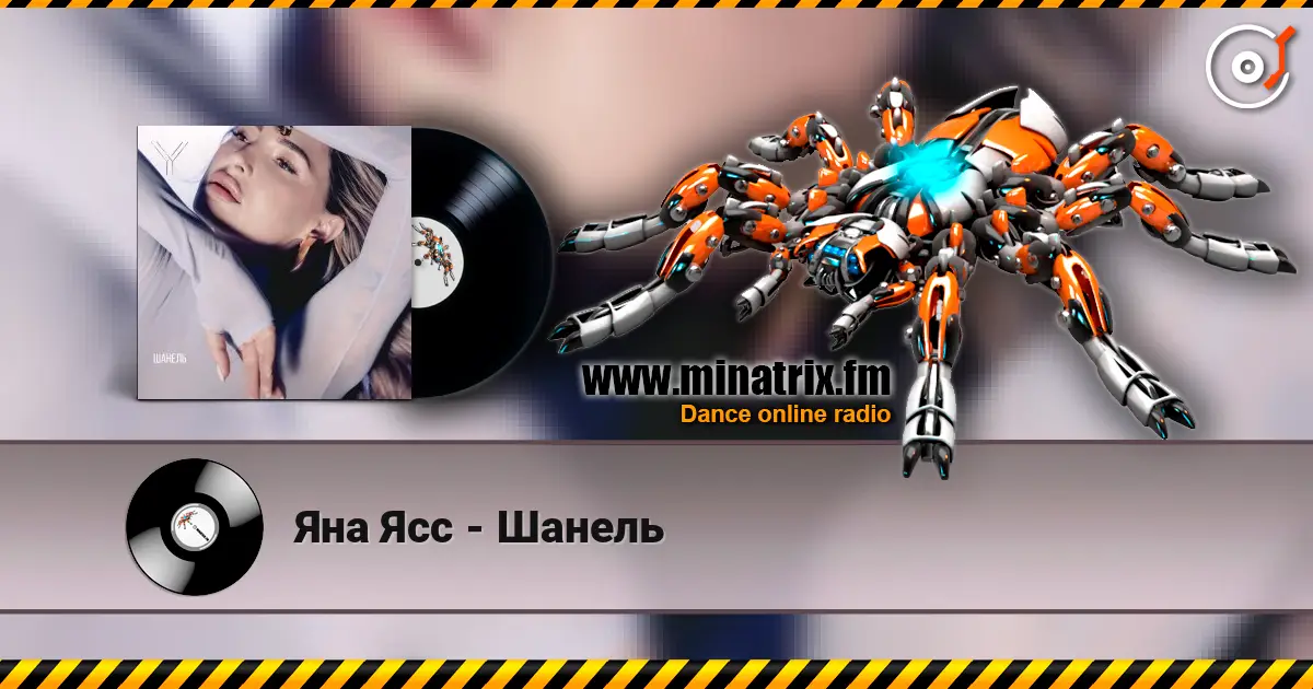 Яна Ясс - Шанель жоғары сапада онлайн тыңдау | Minatrix.FM