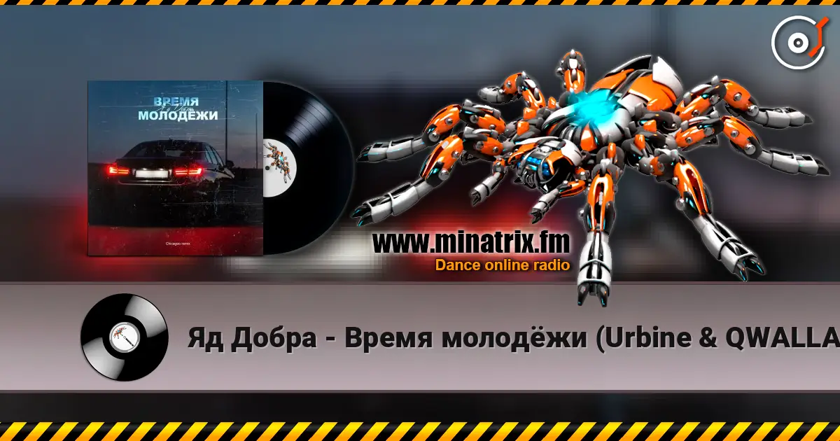 Яд Добра - Время молодёжи (Urbine & QWALLA Remix) жоғары сапада онлайн тыңдау | Minatrix.FM